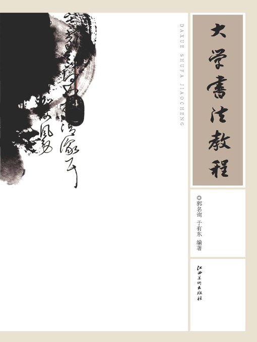 Title details for 大学书法教程 by 郭名询 - Available